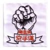 ecusson-brode-stil-karate-gojuryu-med-næve